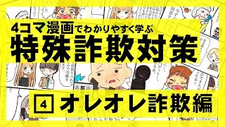 ４コマ漫画でわかりやすく学ぶ特殊詐欺対策『オレオレ詐欺編』