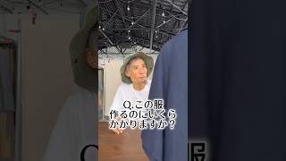 Q.この服作るのにいくらかかりますか？ #アパレル社長 #アパレル #wafu #アパレル業界 #縫製 #linen