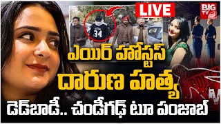 ఎయిర్‌హోస్టస్ దారుణ హత్య డెడ్‌బాడీ.. LIVE : Punjab Airhostess Incident  | Patiala |  BIG TV