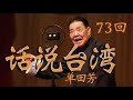 【评书联播】《话说台湾》单田芳 第073回