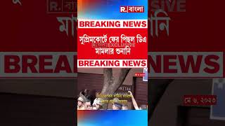 সুপ্রিমকোর্টে ফের পিছিয়ে গেল ডিএ মামলার শুনানি