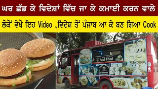 ਵਿਦੇਸ਼ ਛੱਡ ਪਿੰਡ ਵਿਚ ਆਕੇ ਇਸ ਨੌਜਵਾਨ ਨੇ ਖੋਲਿਆ FoodTruck,ਵੇਖੋ ਕਿਵੇਂ HighWay ਤੇ ਮਿਹਨਤ ਕਰਕੇ ਕਰ ਰਿਹਾ ਹੈ ਕਮਾਈ