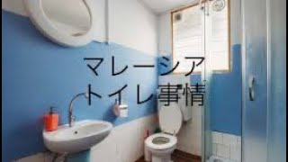 マレーシアトイレ事情、日本は清潔すぎ？/陰キャによるマレーシア在住生活物語