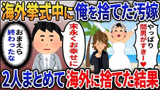 【2ch修羅場スレ】「間男君と結婚するわ！」海外挙式の真っ最中に駆け落ちする汚嫁→お望み通り無視してまとめて海外に捨ててやった結果ｗｗｗ【修羅場】【2ちゃんねる】【スカッと】