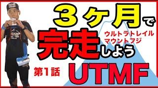 【いつどんな練習をするべきか？】3ヶ月でUTMFを完走しよう講座ウルトラトレイルマウントフジVOL 1