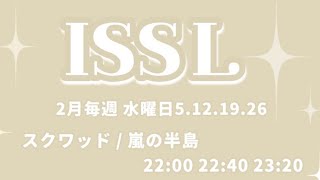 【荒野行動】2月度 ISSL Day1