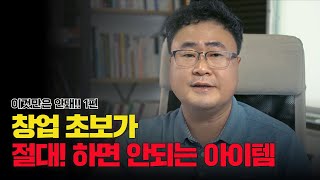 초보 식당창업자가 돈 벌 수 있는 메뉴를 알려드립니다. - 아이템 소개1탄