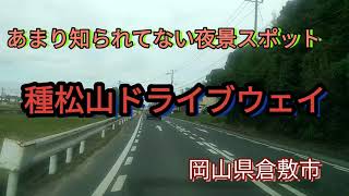 【倉敷】岡山県倉敷市/種松山ドライブウェイ～倉敷と水島を分ける山 【車載動画】 Japan Drive Okayama Kurashiki