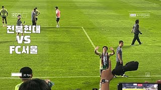 전북현대 VS FC서울 오늘도 승리는 우리꺼~~ #k리그 #전북현대모터스 #조규성 #송민규