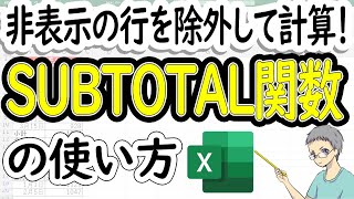 【Excel】SUBTOTAL関数の使い方｜非表示は計算から除外できる