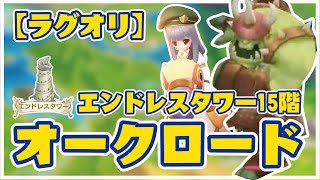 【ラグオリ】エンドレスタワー | 15階 | オークロード