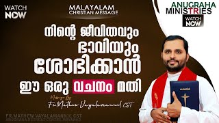 നിന്റെ ജീവിതവും, ഭാവിയും ശോഭിക്കാൻ ഈ ഒരൊറ്റ വചനം മതി!!Fr.Mathew Vayalamannil CST