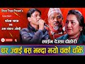 घर ज्वाई बस भन्दा भयाे चर्का चर्की | Shova Thapa VS Umashankar Joshi || Live Dedua Dohori