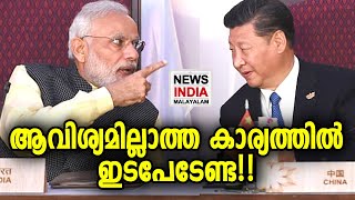 ചൈനക്ക് മുന്നറിയിപ്പുമായി ഇന്ത്യ | NEWS INDIA MALAYALAM