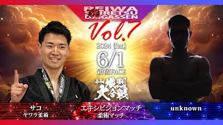 【第七回令和熾烈大合戦】柔術５分１R  サコ vs X