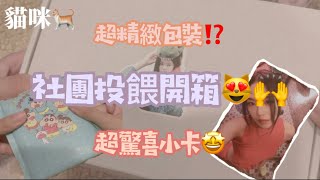 ［unboxing］社團投餵開箱🤩💗｜第一次被投餵😻🙌｜超精緻包裝👀⁉️｜#blackpink #小卡 #開箱 #unboxing #photocard #流量 #流量密碼 #流量回来