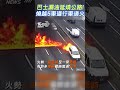 巴士漏油延燒公路 燒越5車道行車過火｜tvbs新聞 @internationalnewsplus