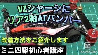 【ミニ四駆初心者講座】VZシャーシにリア2軸ATバンパーを載せる☆