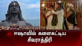 ஈஷா யோகா மையத்தில் களைகட்டிய சிவராத்திரி | Isha Yoga Mahashivaratri