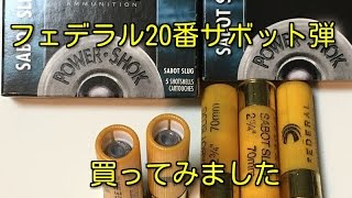 フェデラル20番サボット弾を買ってみました！