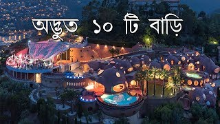 বিশ্বের অদ্ভুত  ১০ টি বাড়ি || World's most strange houses in Bengali