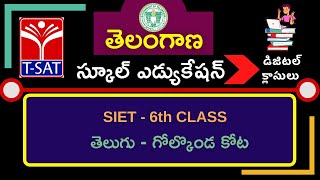 T-SAT || SIET : 6 వ తరగతి || తెలుగు - గోల్కొండ కోట  || 17.03.2021