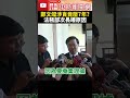 被問鄭文燦涉貪壓7年　法務部次長：要蒐集證據@chinatimes shorts 鄭文燦 監察院 調查 弊案 桃園 地檢署 法院 交保 二度交保 羈押 羈押庭 貪污罪 貪汙