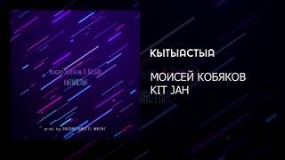 Моисей Кобяков feat. KitJah - Кытыастыа (Prod. by SREDASTUDIO \u0026 INVENT)