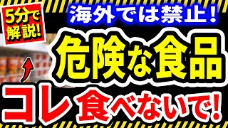 【重要】海外で禁止の食品7選！あなたの食卓にも危険が！絶対食べないで！ 【添加物】【無添加】