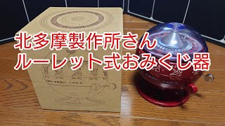 北多摩製作所さんのルーレット式おみくじ器を買って見ました