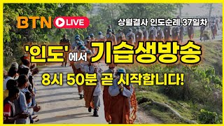 [BTN-‘인도'에서 기습 생방송] 헛! 이럴수가 이렇게 많은 인도현지인파가 저녁정진에 함께했습니다!!│상월결사 인도순례 37일차