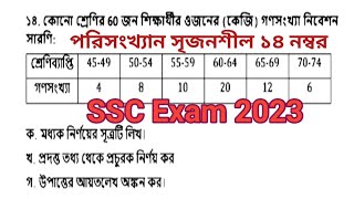 SSC  General math chapter 17 Question No 14 || এসএসসি সাধারণ গণিত সৃজনশীল ১৪ পরিসংখ্যান ||