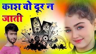 Kaash Wo Door Na Jati Dj Umesh Etawah | Hindi Sadabahar Song | Dj Umesh Etawah