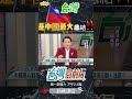 ▌台灣是中國最大心結｜台灣向前行 ep1645 精華