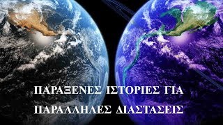 5 παράξενες ιστορίες για παράλληλες διαστάσεις.