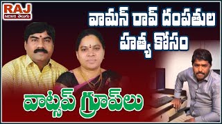 వామనరావు హత్య కోసం వాట్సాప్ గ్రూప్..? | Whatsapp group for Vamana Rao Assassinations ..? | Raj News