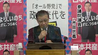 【日本共産党】2022年2月6日　秋田県委員会オンライン演説会　市田忠義　参議院議員の演説（字幕付き）