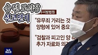 [뉴스데스크]뇌물수수 혐의 송성환 전 도의장 선고 연기