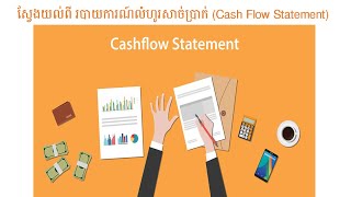 របាយការណ៍លំហូរសាច់ប្រាក់​ (Cash Flow Statement)