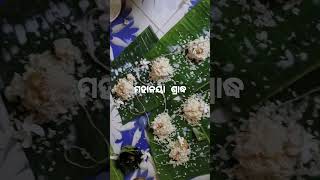 mahalaya amabasya ମହାଳୟା ଶ୍ରାଦ୍ଧ ପିତୃ ପକ୍ଷ ଶ୍ରାଦ୍ଧ #religion #odia parampara