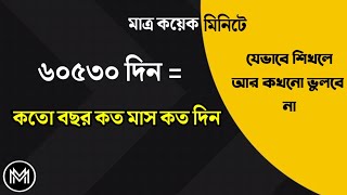 দিন থেকে বছর মাস দিনের হিসাব || খুব সহজে ||@mathsbysumansir