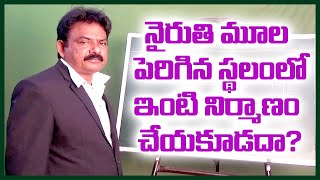 నైరుతి పెరిగిన స్థలంలో ఇల్లు కట్ట వచ్చా? కట్ట కూడదా? || south west house ||