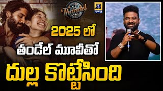 2025 లో తండేల్ మూవీతో దుల్ల కొట్టేసింది | Devisriprasad Garu Speech In  Thandel Movie Success Meet