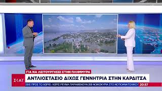 Αντλιοστάσιο δίχως γεννήτρια στην Καρδίτσα για να λειτουργήσει στην πλημμύρα | Βραδινό Δελτίο