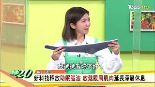 PP舒曼波科技助眠眼罩 讓你好睡好循環 護眼通鼻一罩搞定 健康2.0