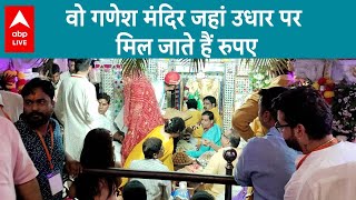 Ganesh Chaturthi SPECIAL: वो गणेश मंदिर जहां उधार पर मिल जाते हैं रुपए | ABP LIVE