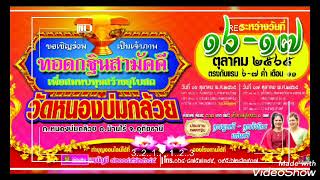 ตัวอย่างสปอต กฐินสามัคคี วัดหนองบ่มกล้วย อ.บ้านไร่ จ.อุทัยธานี ระหว่างวันที่ 16-17 ต.ค.65