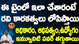 ఈ టైంలో ఇలా చేశారంటే ఆదిపత్యం ,అధికారం,ఉద్యోగం,ఇమ్యూనిటి పవర్ ఇక అంతే సంగతులు || TR CREATIONS ||