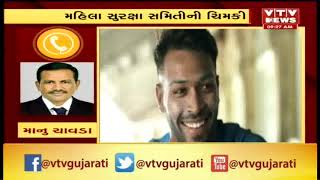 Vadodara: મહિલા સુરક્ષા પરિષદ દ્વારા ચીમકી  HardikPandya માફી નહિ માંગે તો ફોજદારી કેસ કરશે | Vtv