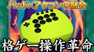 ついに最適解に到達！？パッドの操作感のまま格ゲーのパフォーマンスを最大化するデバイスが現れた【PADBOX】